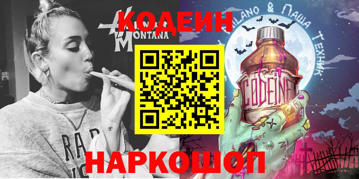 Кодеиновый сироп Lean Purple Drank  Вход с VPN  Codein Purple Drank  Борзя 