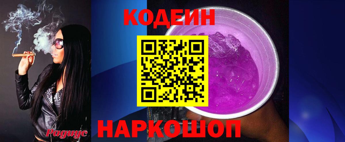 Кодеиновый сироп Lean Purple Drank Борзя