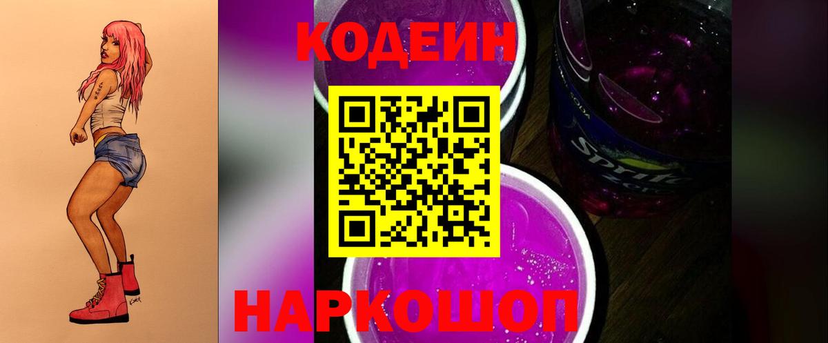 Кодеин Purple Drank Борзя